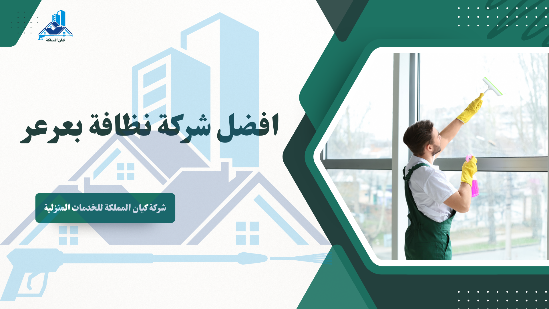 شركة نظافة بعرعر
