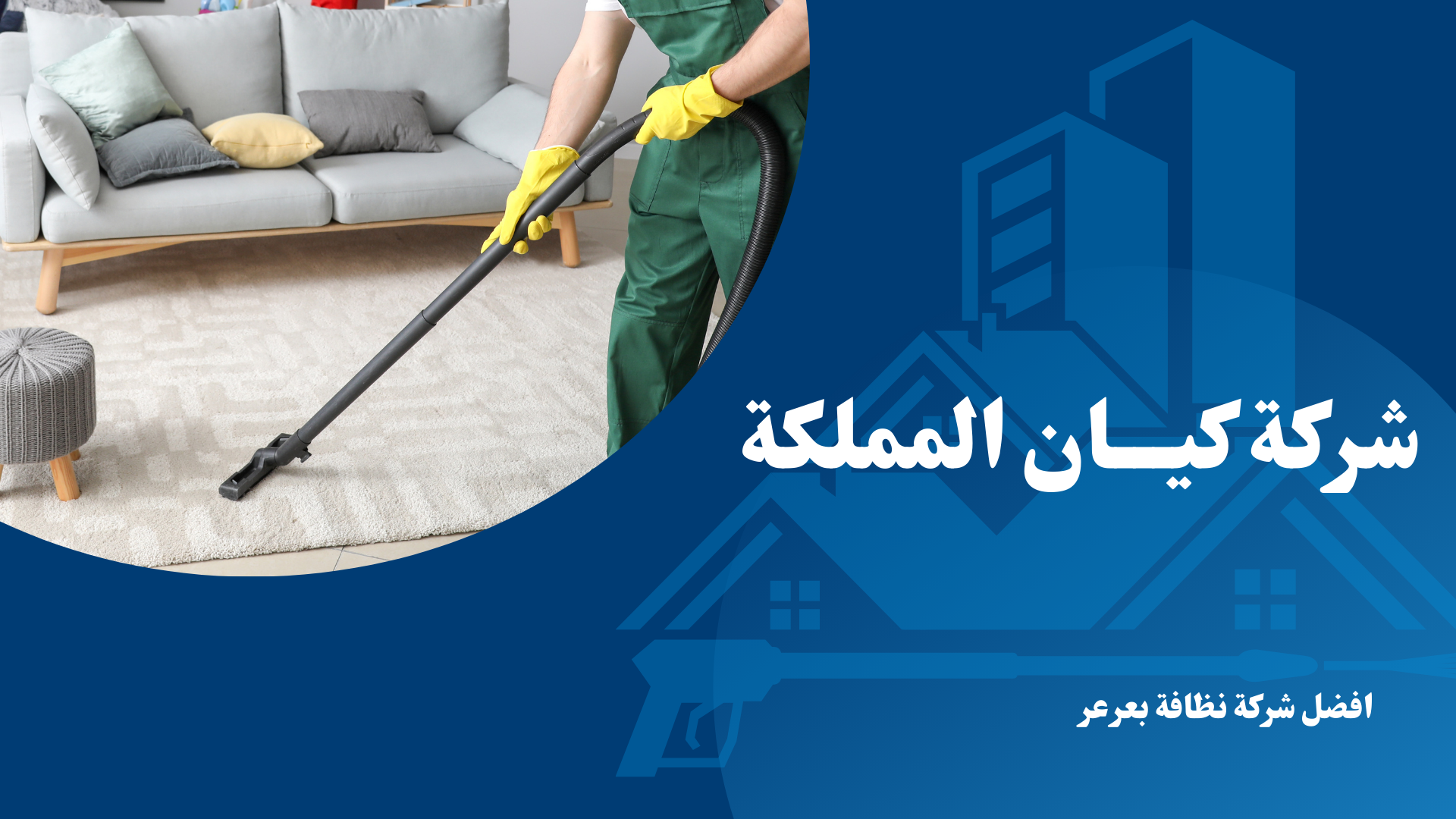 شركة نظافة بعرعر