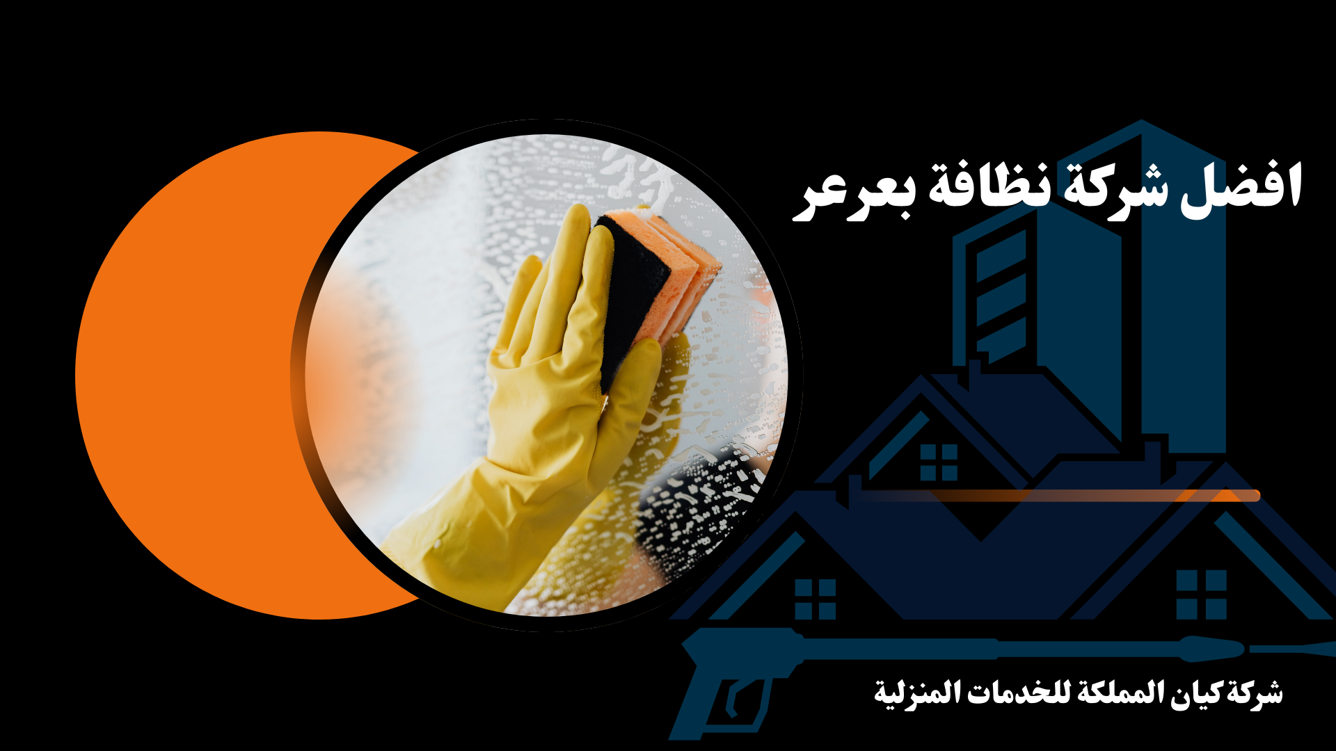 شركة نظافة بعرعر