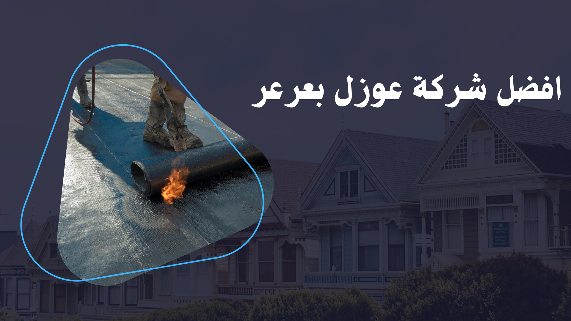 افضل شركة عوزل بعرعر