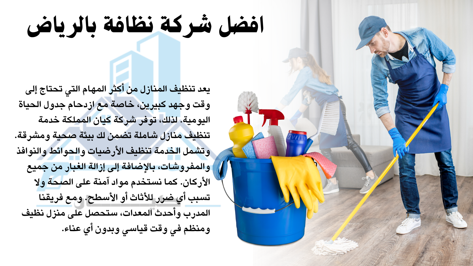 افضل شركة نظافة بالرياض