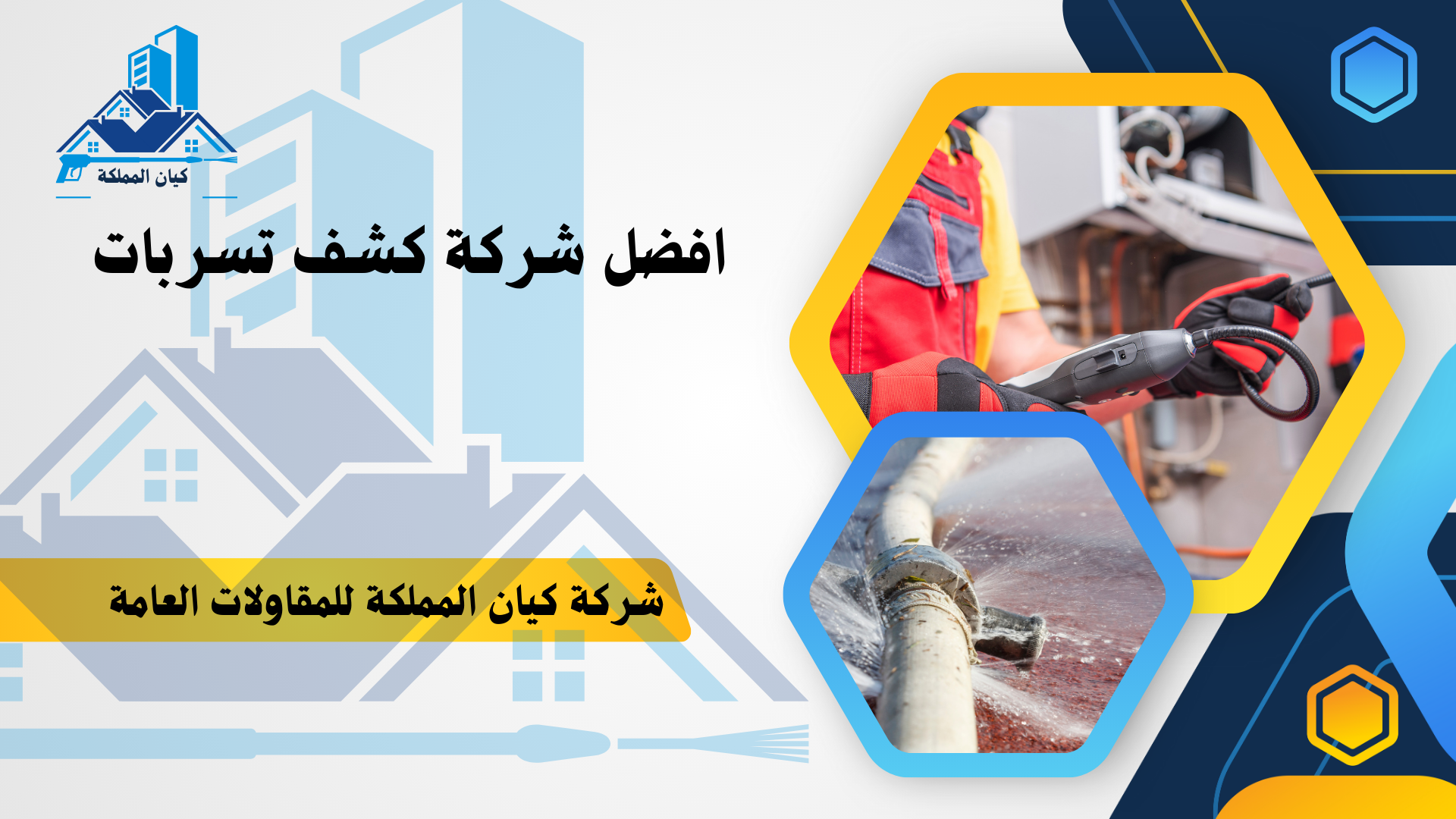 شركة كشف تسربات بالرياض