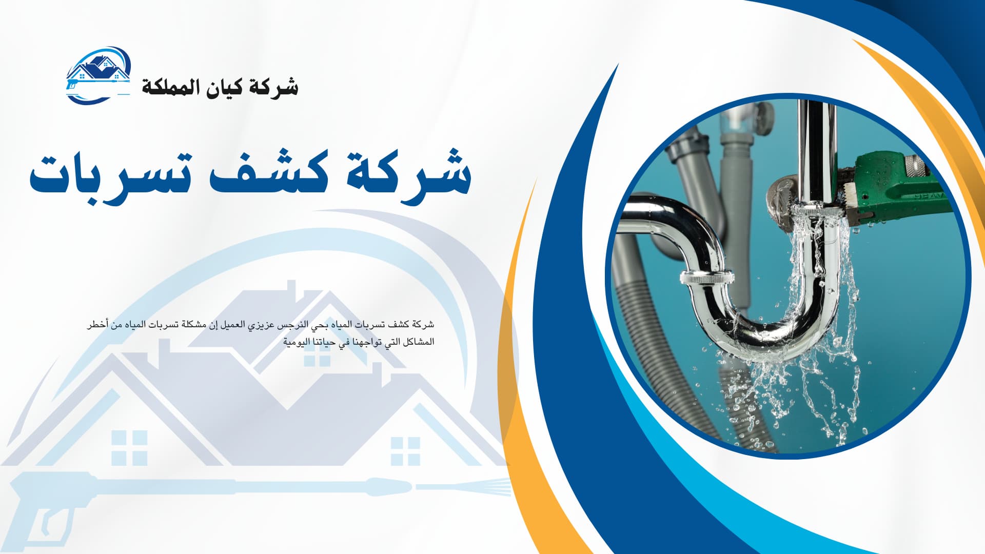 شركة كشف التسربات بحي النرجس