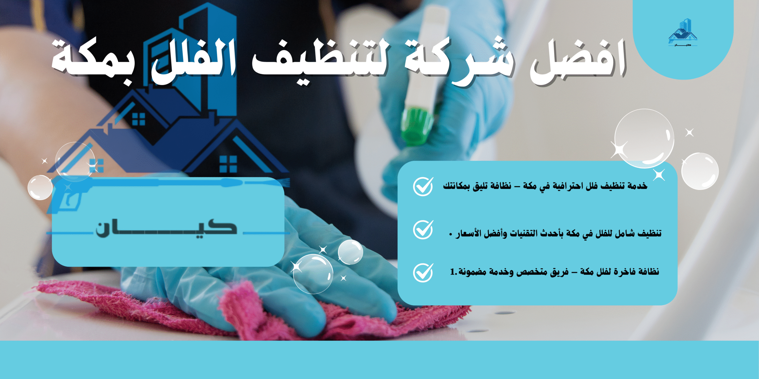 شركة تنظيف فلل بمكة