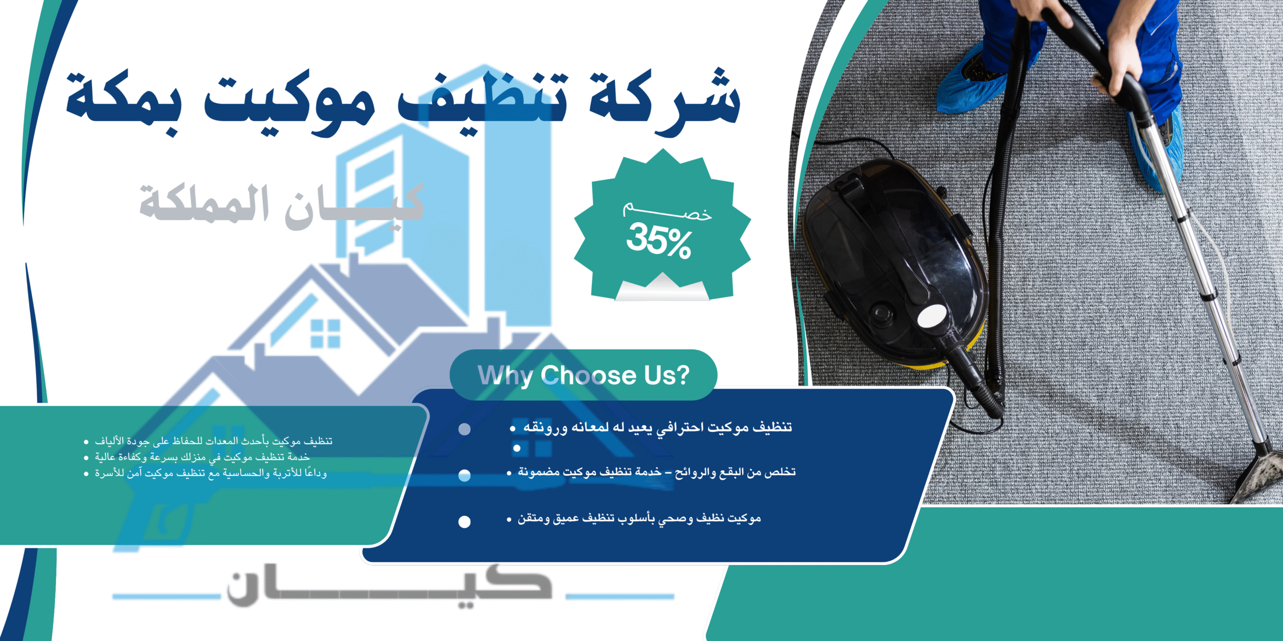 افضل شركة تنظيف موكيت بمكة