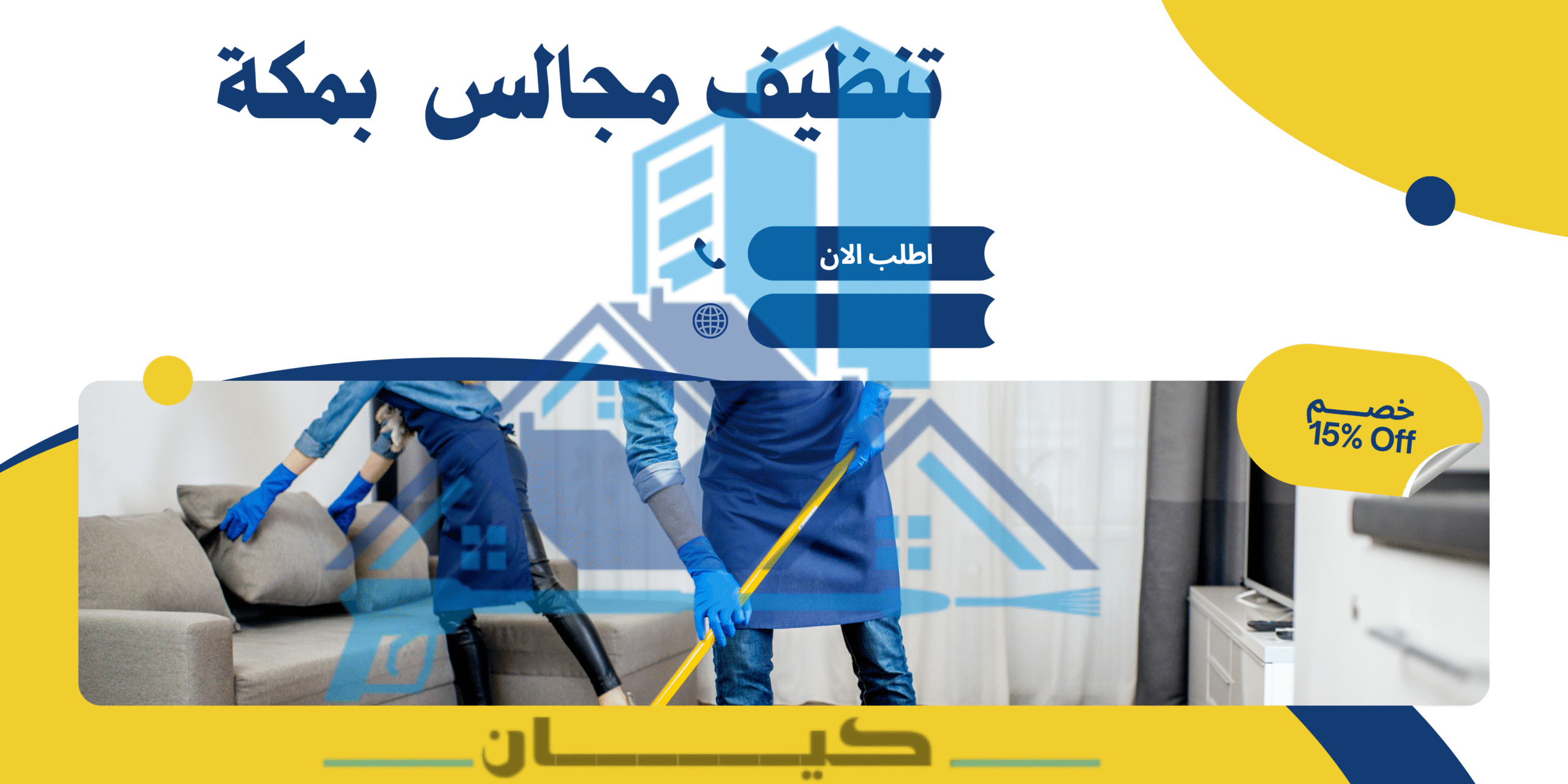تنظيف مجالس بمكة