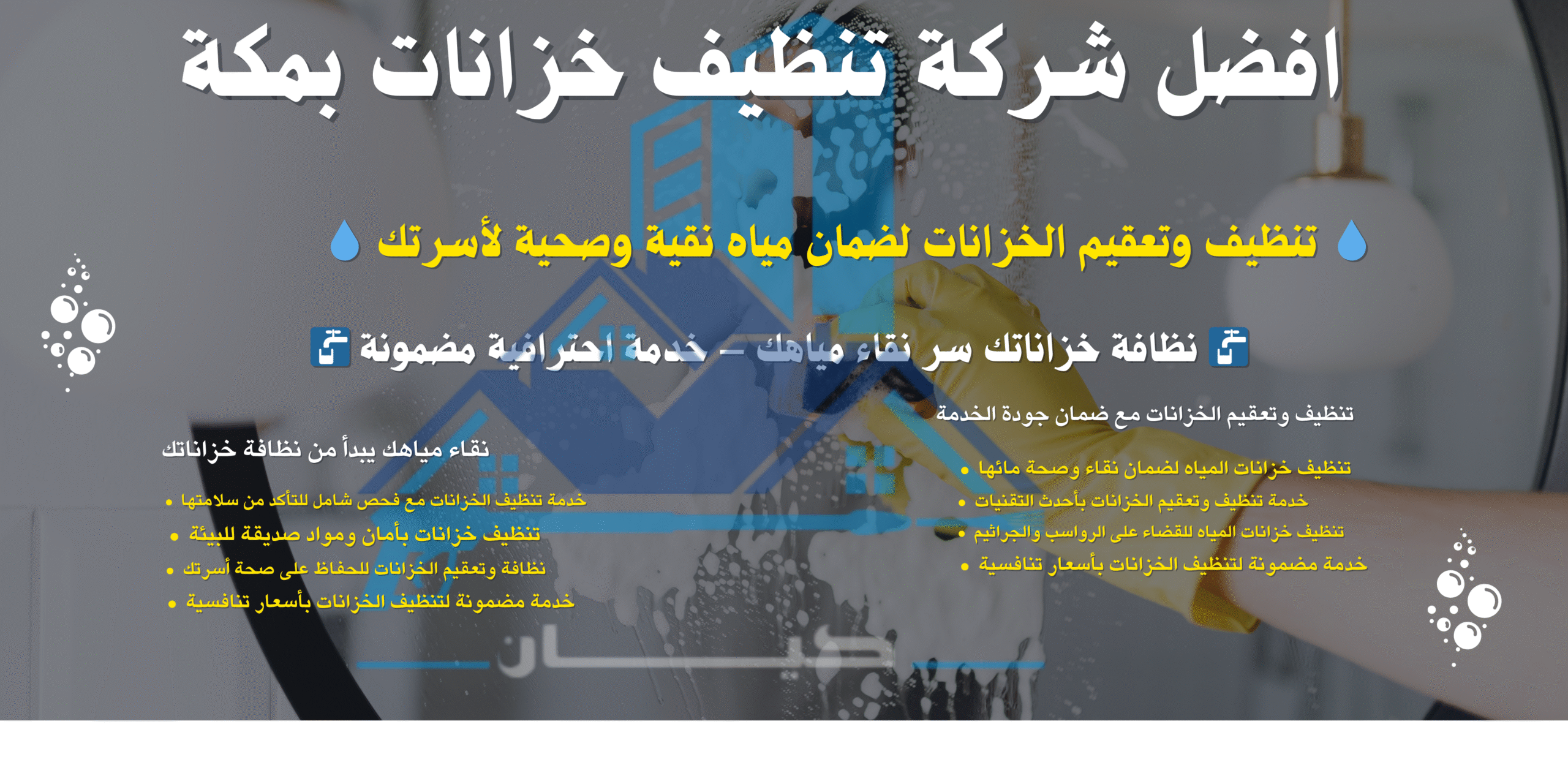 تنظيف الخزانات بمكة