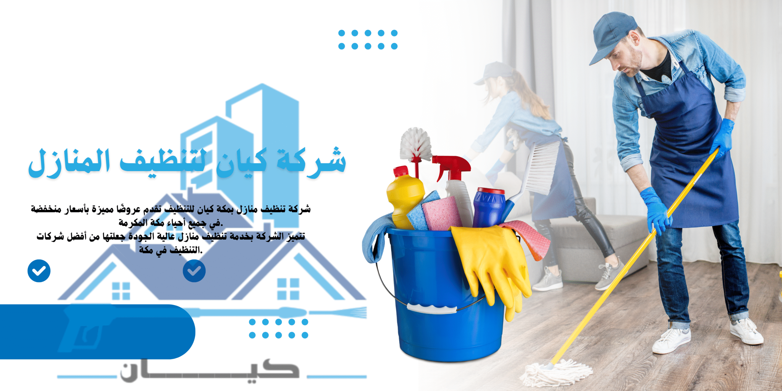 افضل شركة تنظيف منازل بمكة