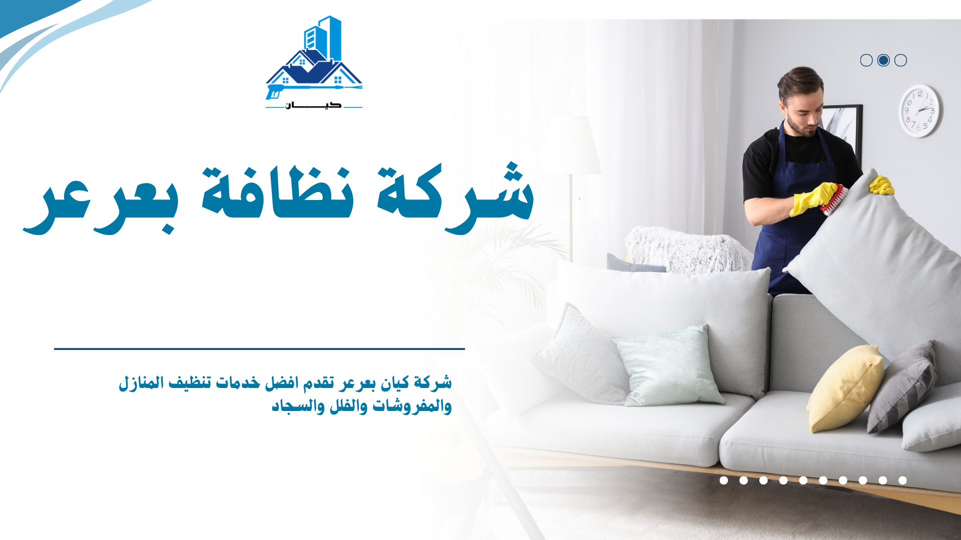 شركة كيان للنظافة بعرعر 2