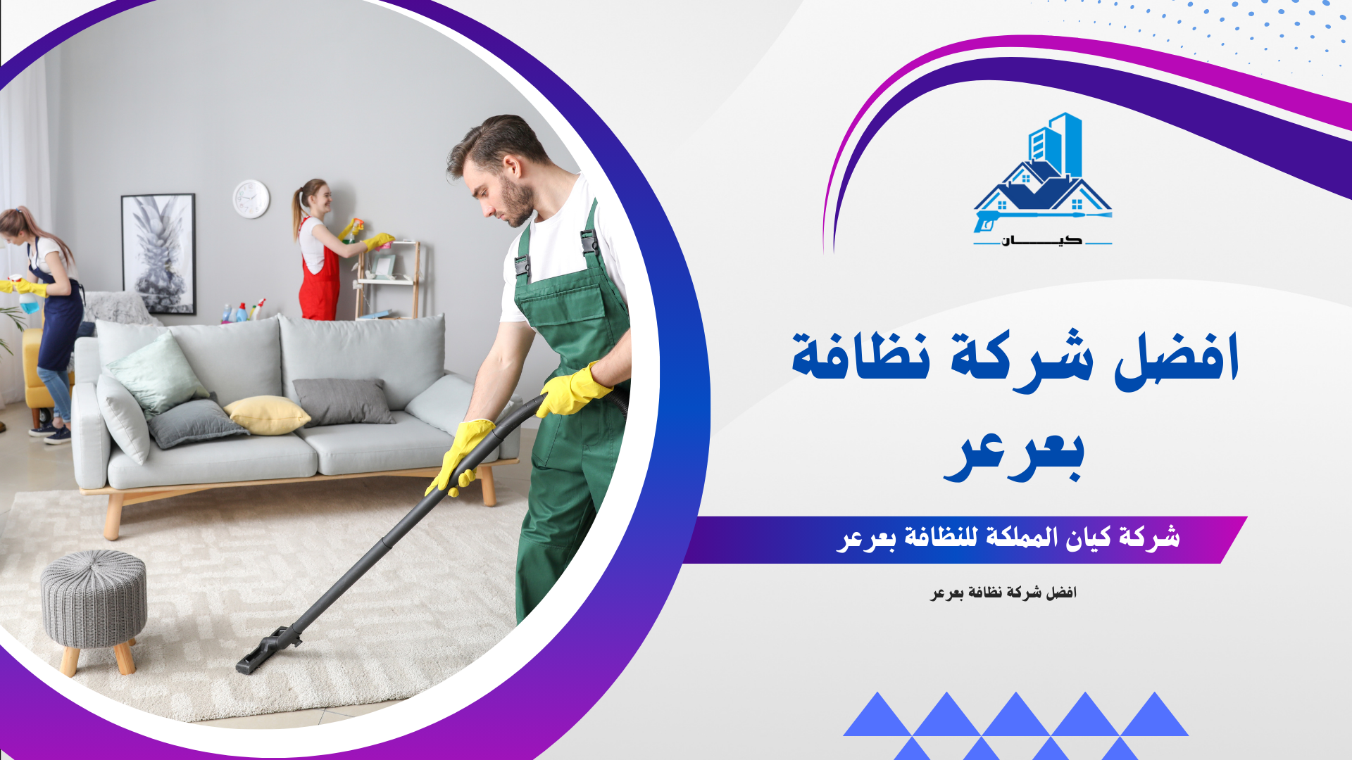 شركة كيان للنظافة بعرعر