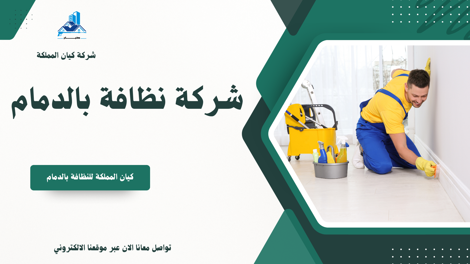 افضل شركة نظافة بالدمام