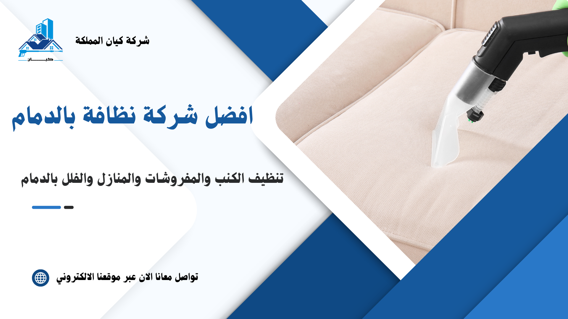 شركة نظافة بالدمام