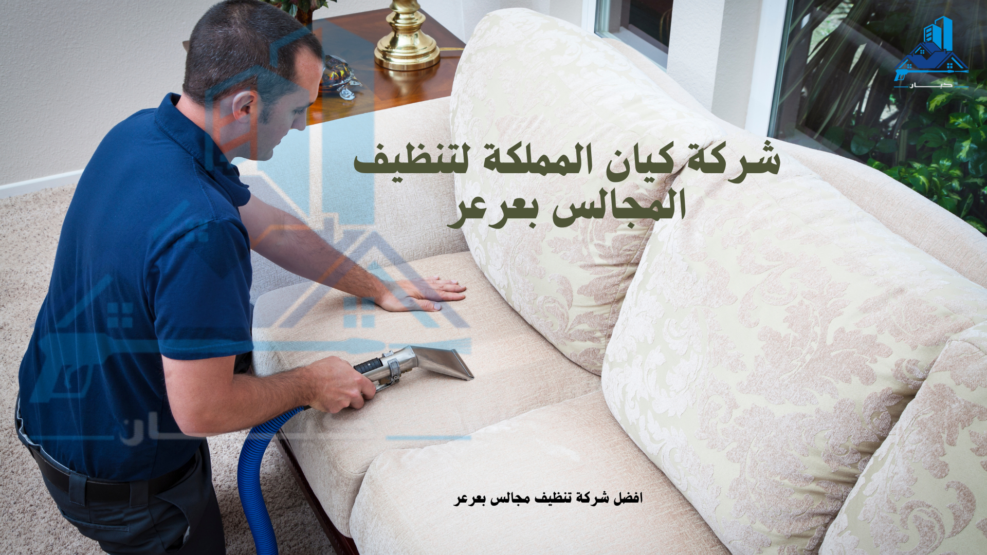 شركة تنظيف كنب بعرعر