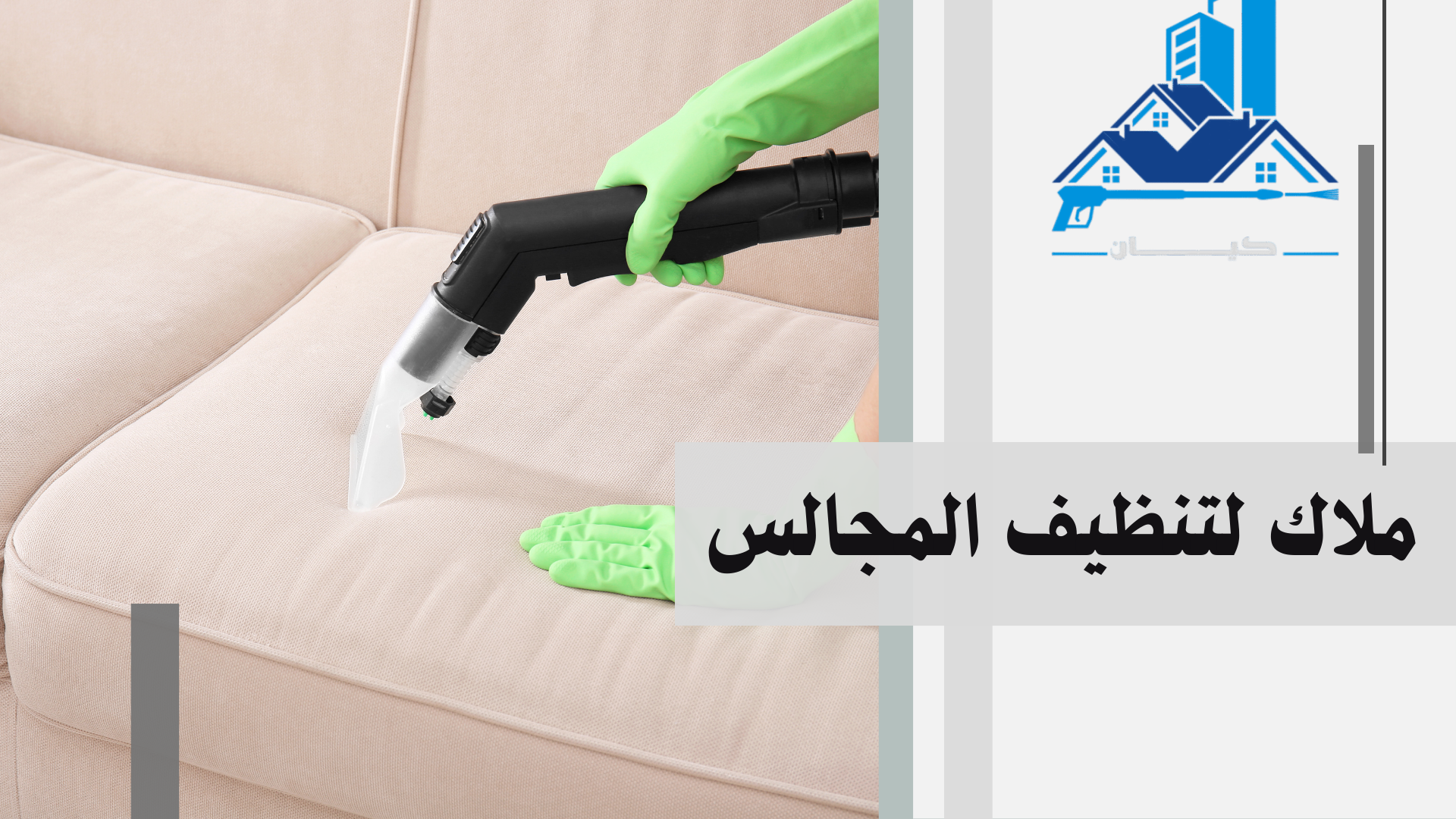 شركة تنظيف كنب بعرعر