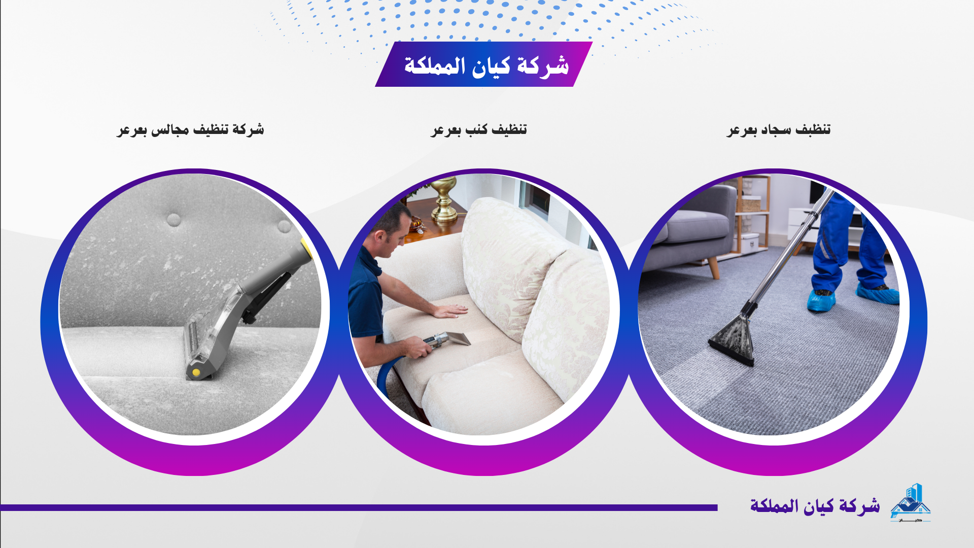 شركة تنظيف مجالس بعرعر