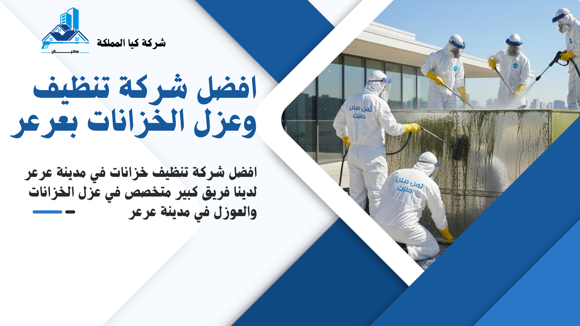 شركة تنظيف وعزل خزانات بعرعر