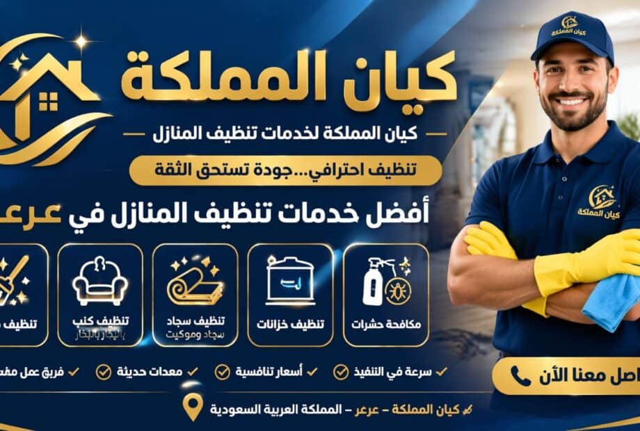 شركة تنظيف منازل عرعر