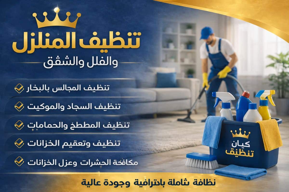 شركة تنظيف منازل عرعر