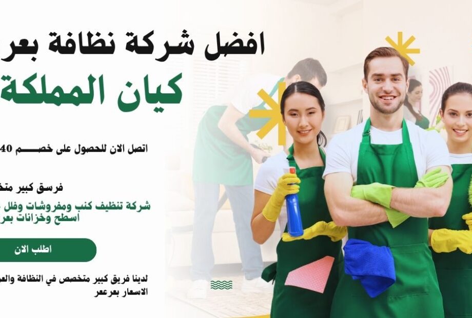 شركة تنظيف وعوزل بعرعر